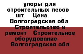 упоры для строительных лесов 10шт. › Цена ­ 200 - Волгоградская обл. Строительство и ремонт » Строительное оборудование   . Волгоградская обл.